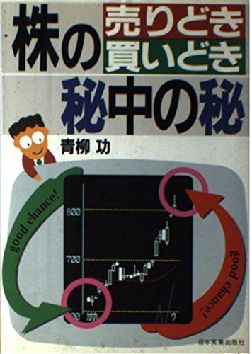 株の売りどき・買いどき秘中の秘