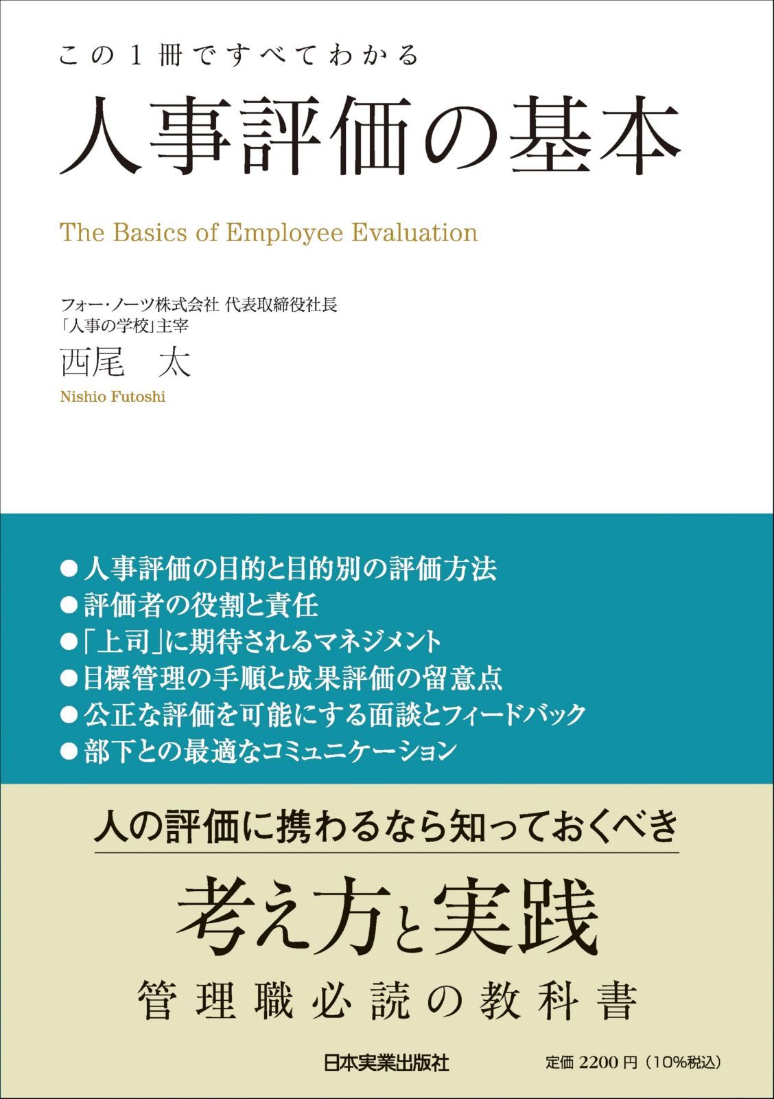この１冊ですべてわかる　人事評価の基本