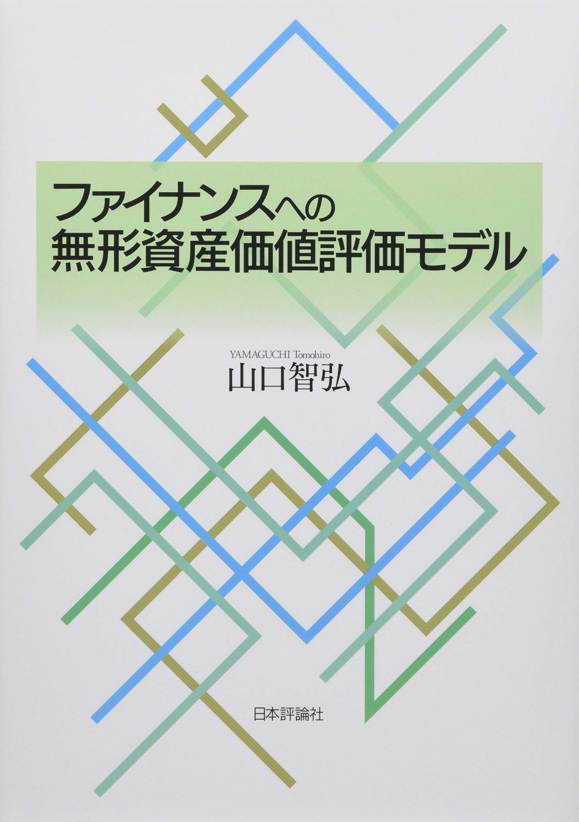 ファイナンスへの無形資産価値評価モデル