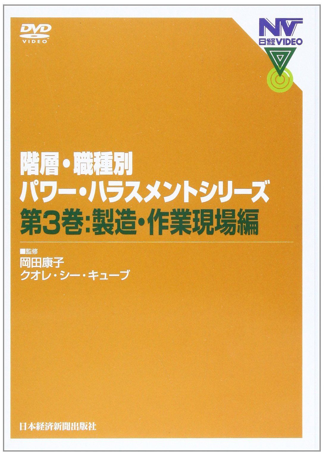 【日経DVD】階層・職種別パワー・ハラスメントシリーズ 第3巻 製造・作業現場編 ()