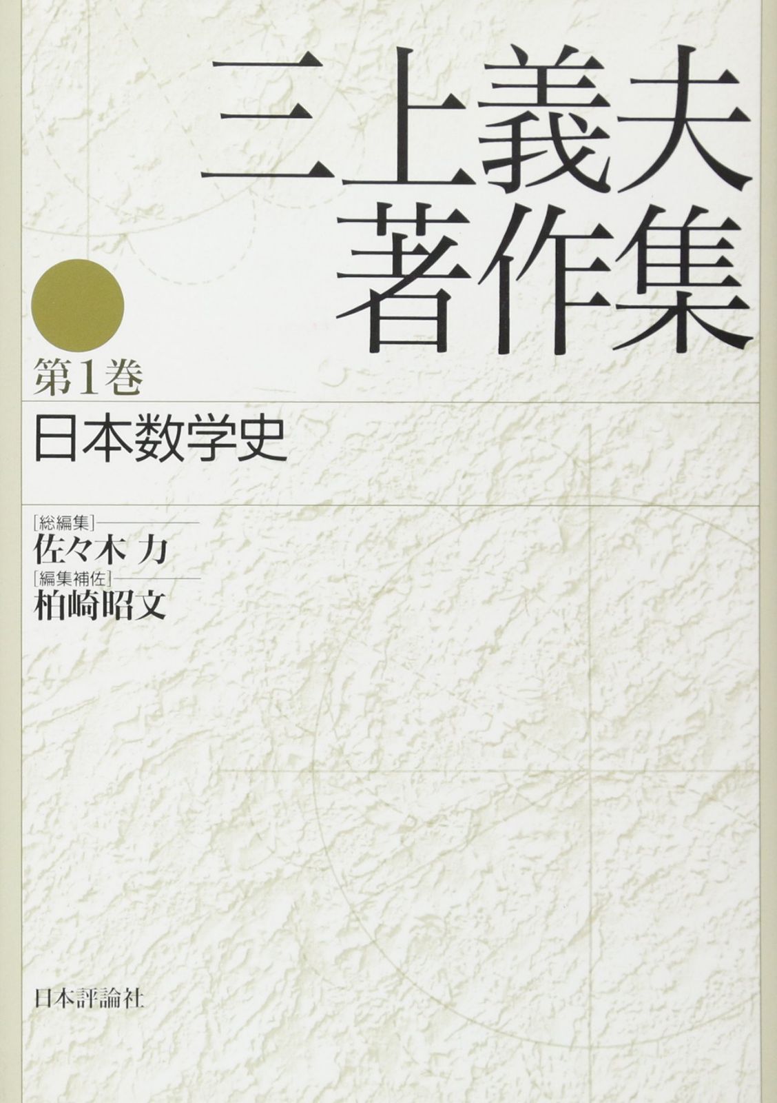 三上義夫著作集 第1巻 日本数学史