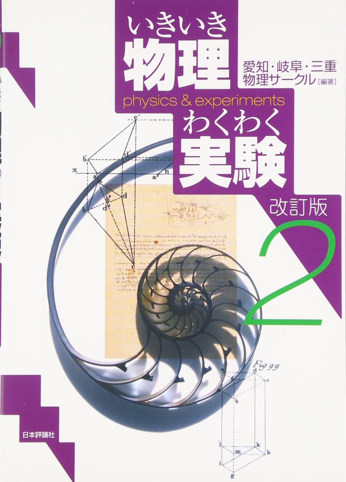 いきいき物理わくわく実験 2 改訂版