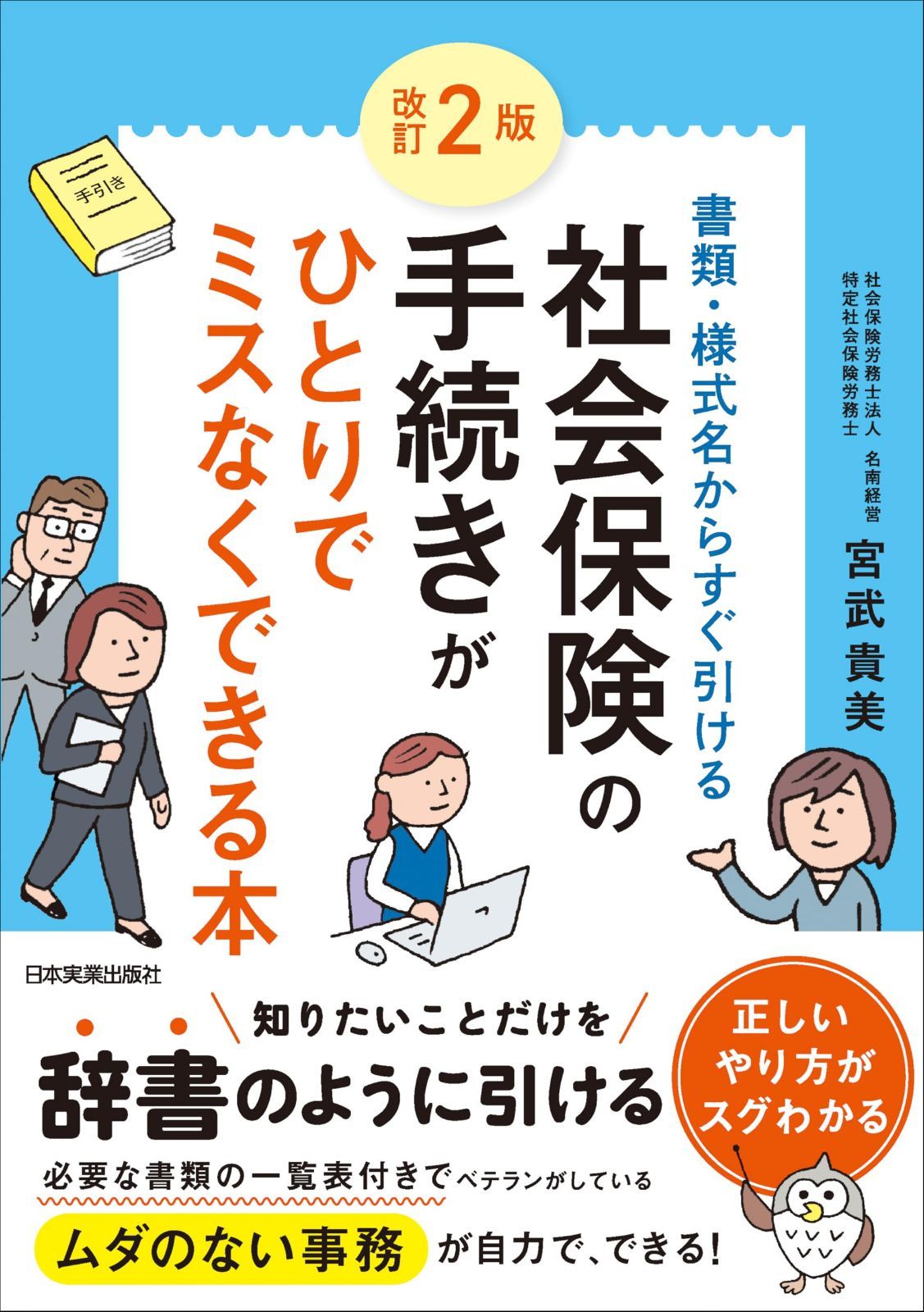 書類・様式名からすぐ引ける　改訂2版　社会保険の手続きがひとりでミスなくできる本 6,531円