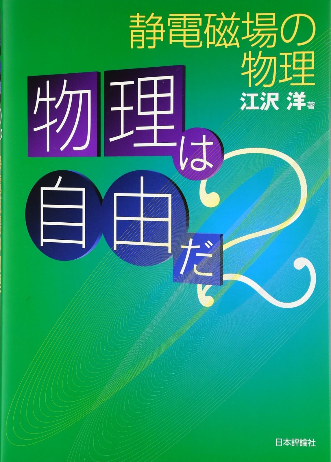 物理は自由だ 2