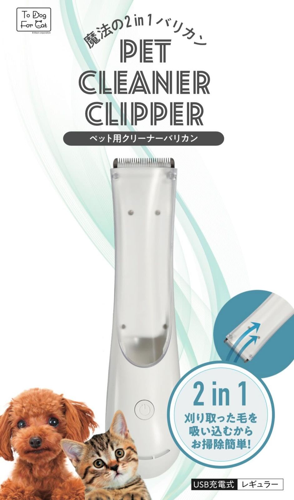 B-blast (ビーブラスト) B-blast PET CLEANER CLIPPER ペット用クリーナーバリカン レギュラー 魔法の2in1バリカン USB充電式 犬