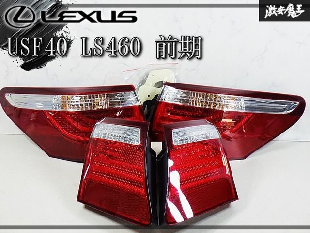 【点灯OK】LEXUS レクサス純正 USF40 LS460 前期 LED テールランプ テールライト 1台分 KOITO 50-91 50-89 即納