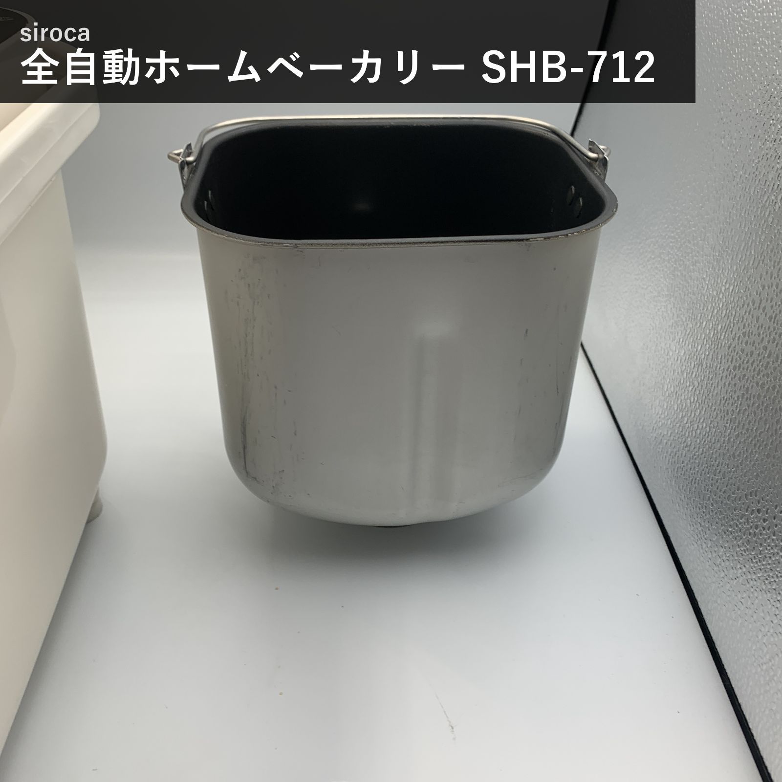 シロカ siroca 全自動ホームベーカリー SHB-712(WS) ホワイト 29