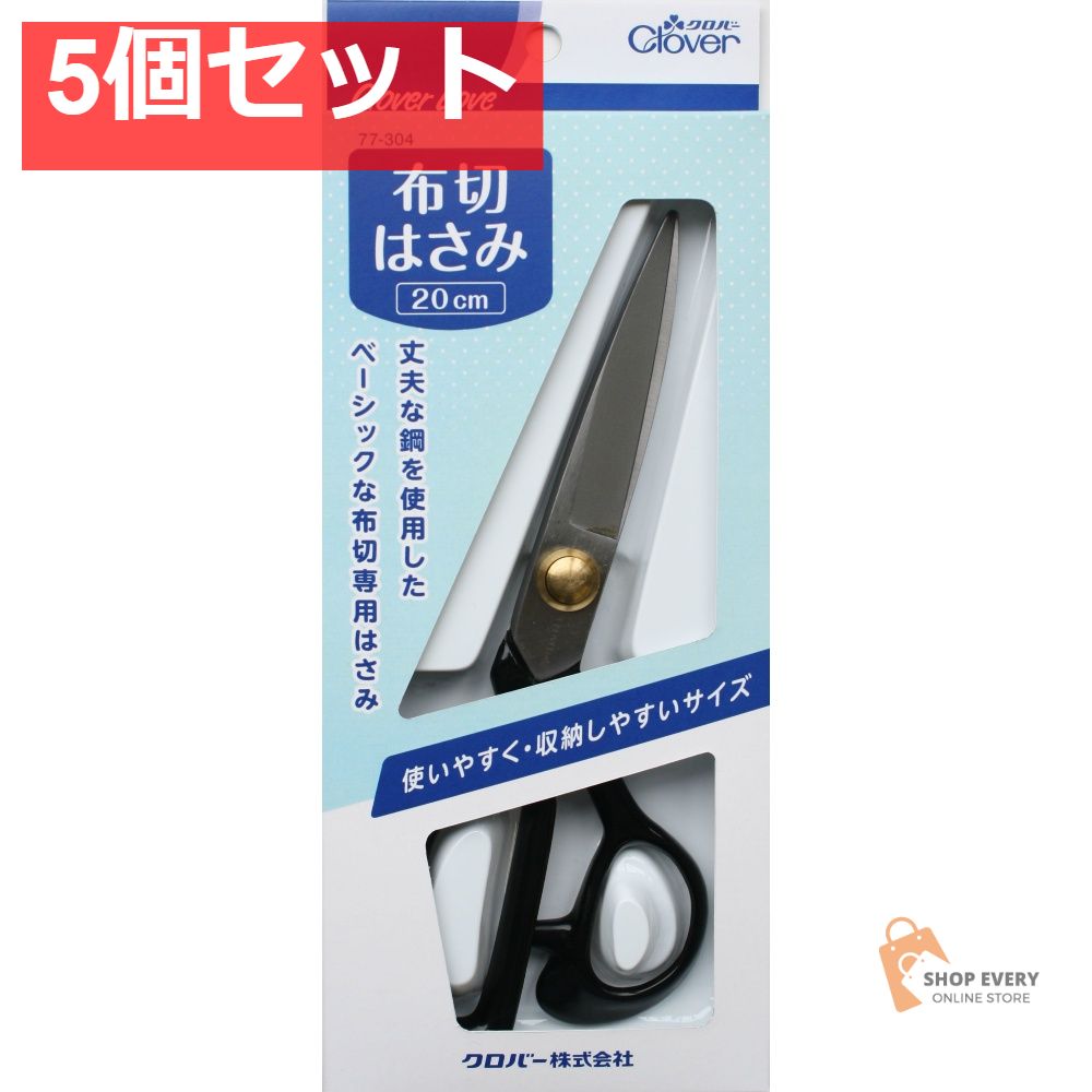 クロバー 布切はさみ 20cm 77304 5個セット まとめ売り