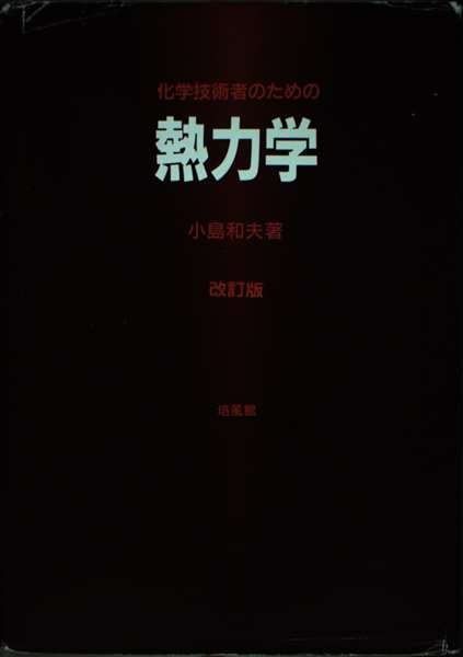 化学技術者のための熱力学 改訂版