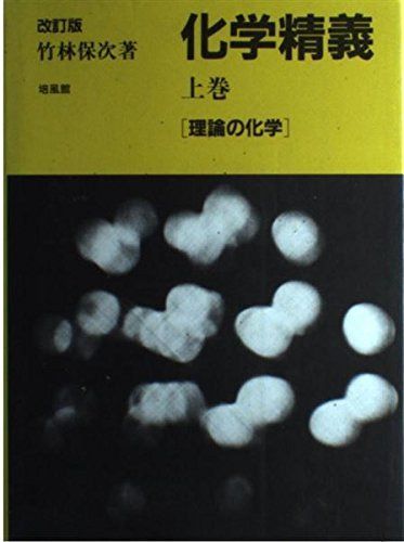 化学精義 上巻 改訂版