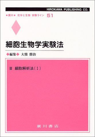 細胞生物学実験法 3