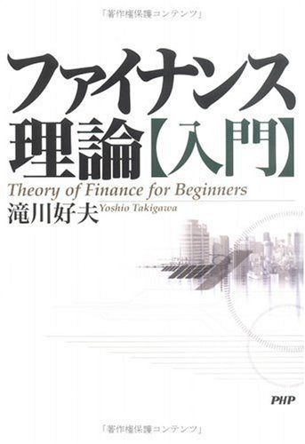 ファイナンス理論入門