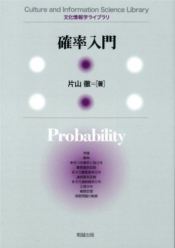 確率入門 (文化情報学ライブラリ)