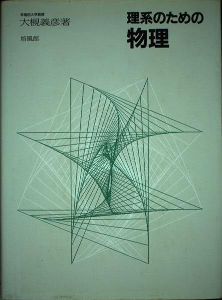 理系のための物理