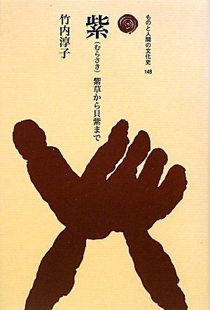 紫(むらさき): 紫草から貝紫まで (ものと人間の文化史 148)