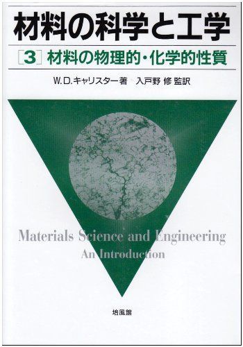 材料の科学と工学 3