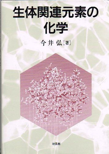 生体関連元素の化学