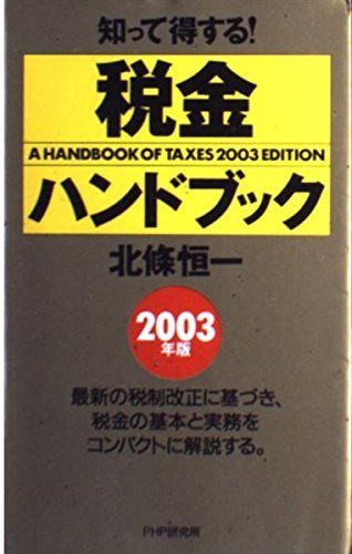 税金ハンドブック 2003年版: 知って得する!