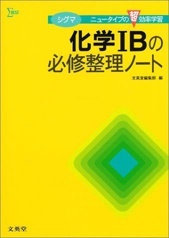 高校整理ノ-ト化学1B 28,229円