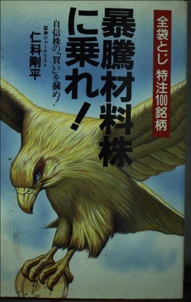 暴騰材料株に乗れ: 袋とじ特注100銘柄 (サラ・ブックス)