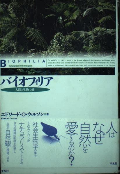 バイオフィリア: 人間と生物の絆 16,199円