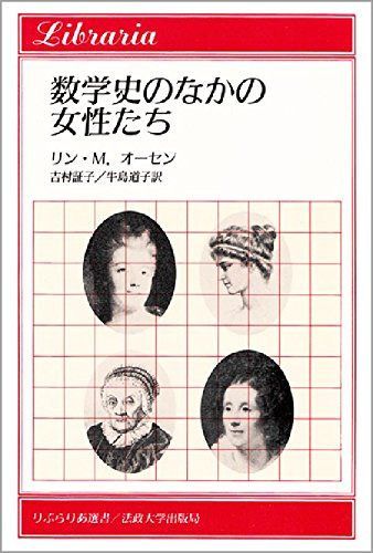 数学史のなかの女性たち 新装版 (りぶらりあ選書) 6,433円