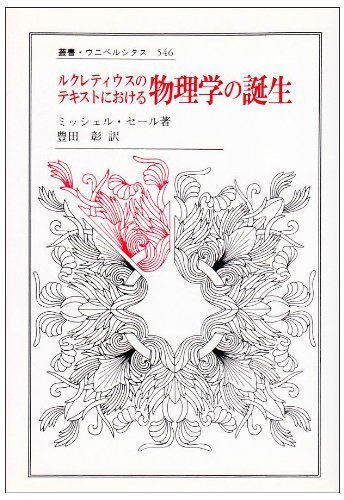 ルクレティウスのテキストにおける物理学の誕生 (叢書・ウニベルシタス 546)