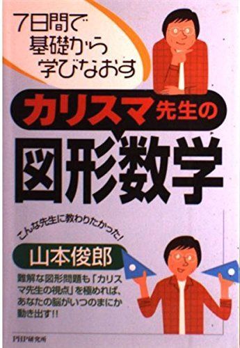 カリスマ先生の図形数学