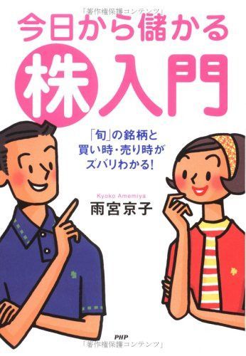 今日から儲かる株入門: 「旬」の銘柄と買い時・売り時がズバリわかる!