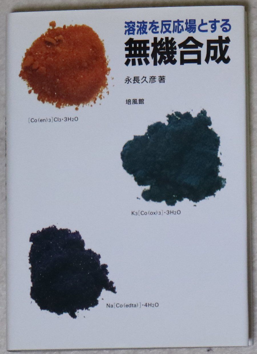 溶液を反応場とする無機合成