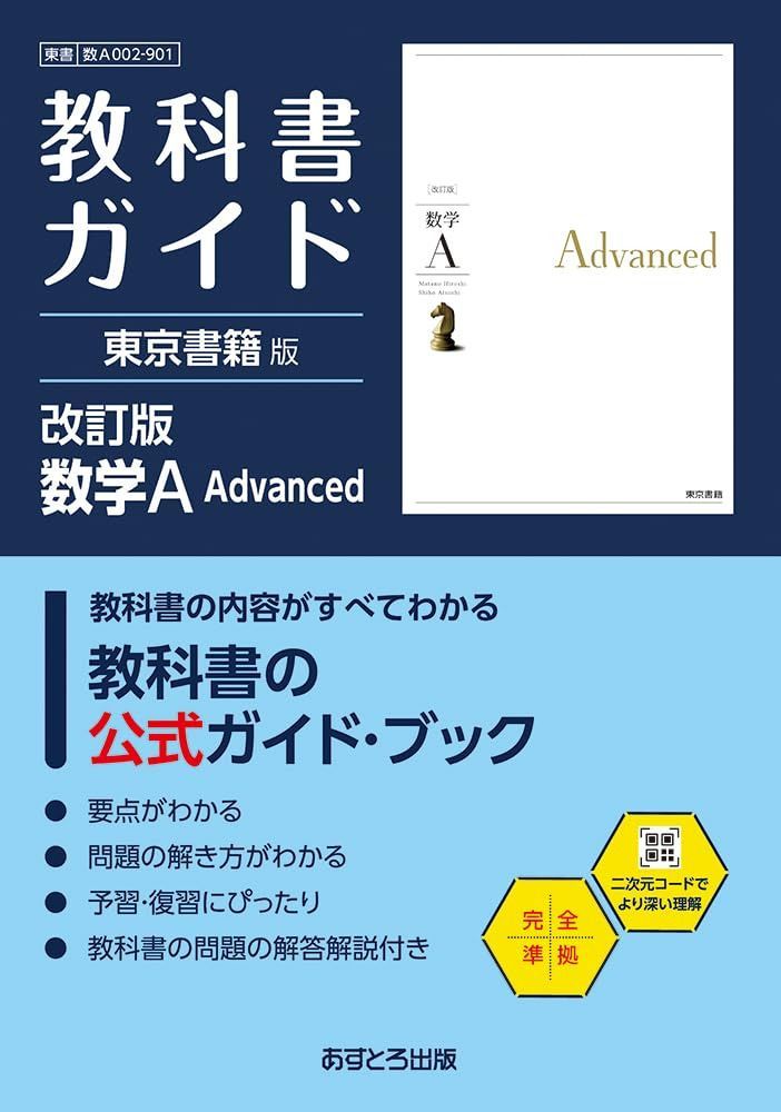 高校教科書ガイド 東京書籍版 数学A Advanced [901] 7,933円