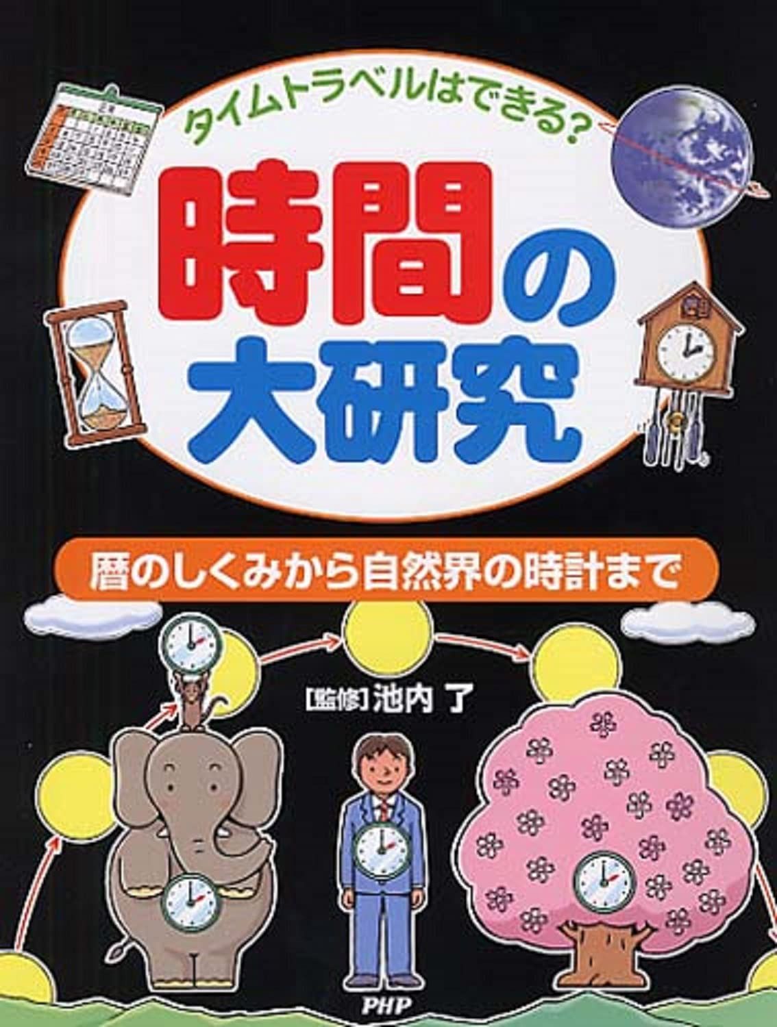 タイムトラベルはできる? 時間の大研究 暦のしくみから自然界の時計まで