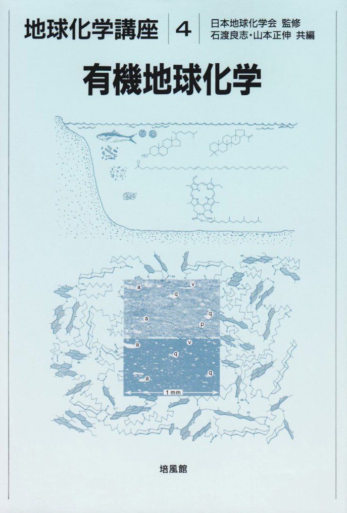 有機地球化学（地球化学講座 4）
