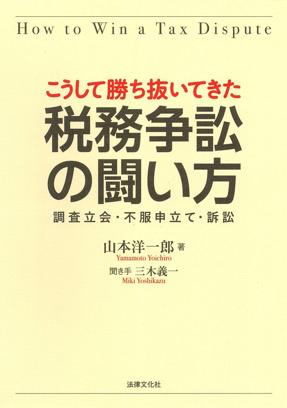 こうして勝ち抜いてきた 税務争訟の闘い方: 調査立会・不服申立て・訴訟