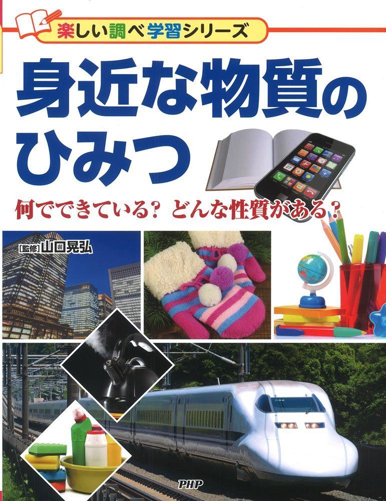 身近な物質のひみつ 何でできている? どんな性質がある? (楽しい調べ学習シリーズ)