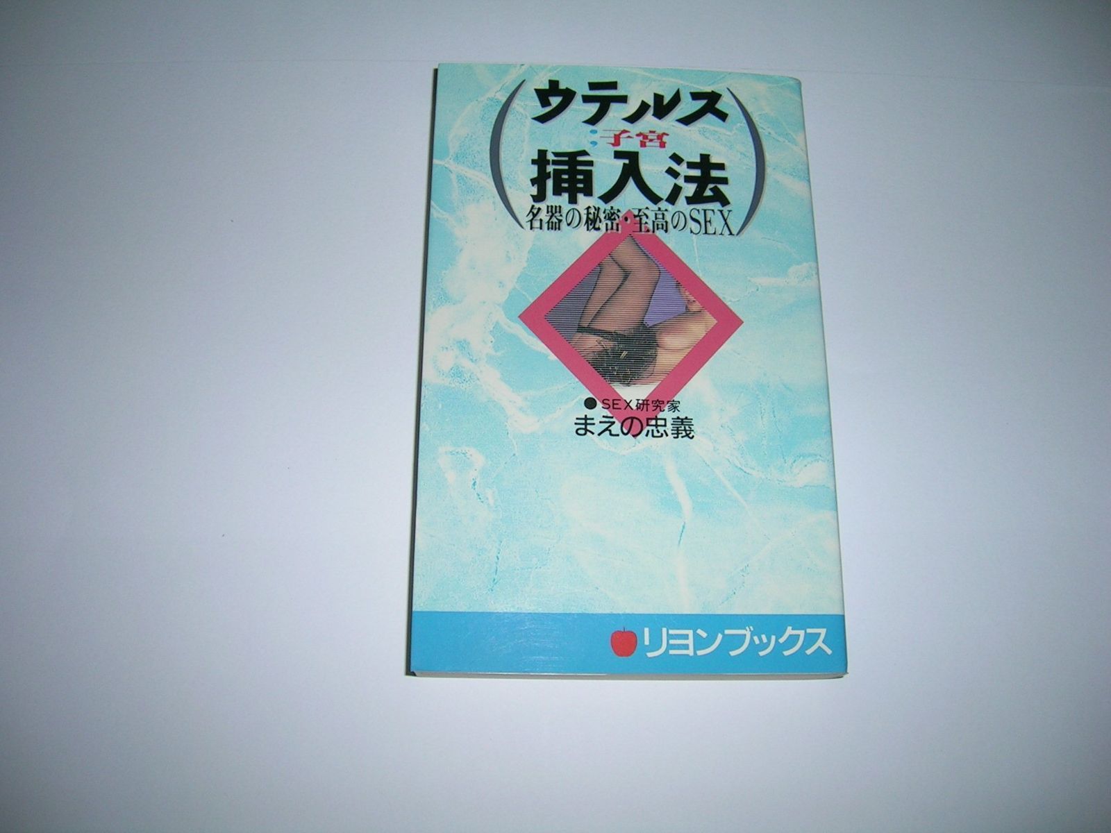 ウテルス子宮挿入法