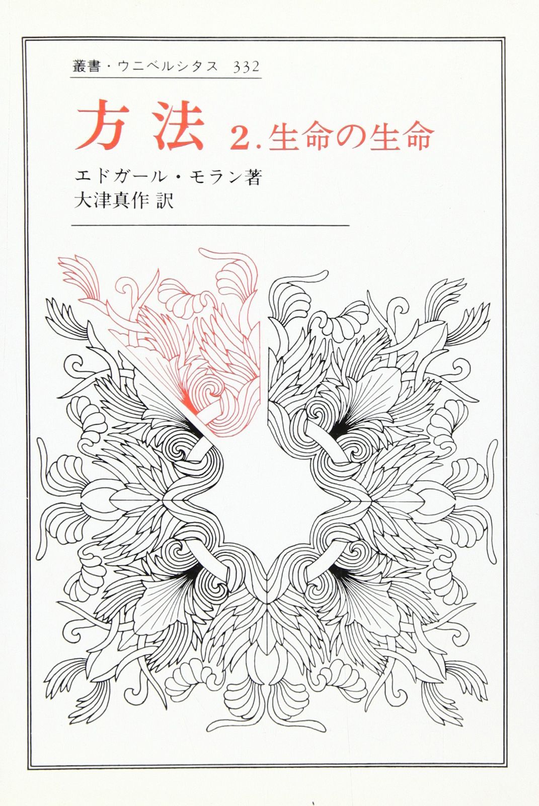 方法 2: 生命の生命 (22) (叢書・ウニベルシタス 332)