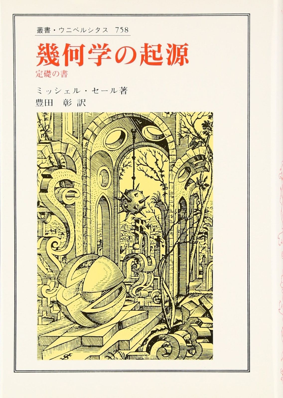 幾何学の起源: 定礎の書 (叢書・ウニベルシタス 758)