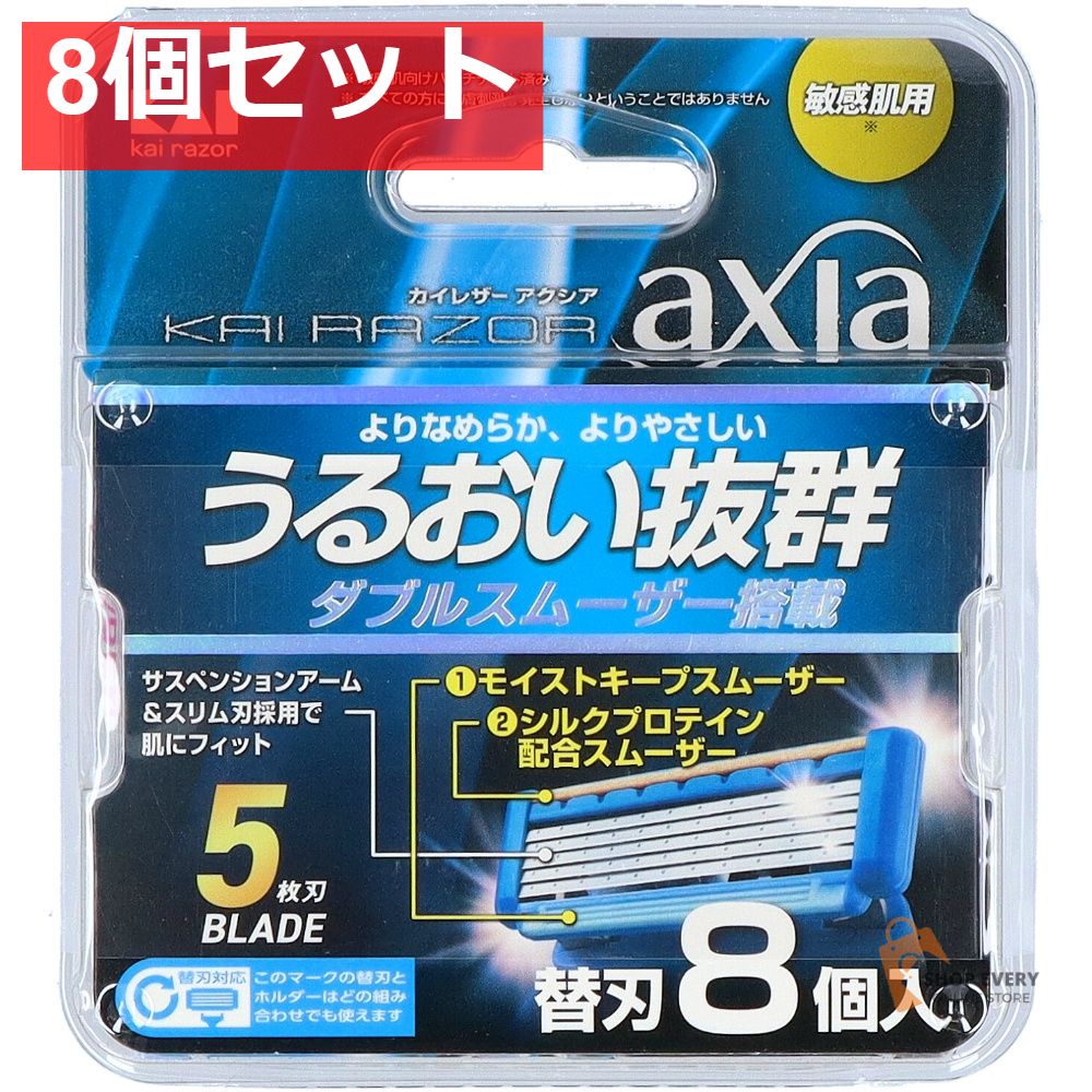 貝印 KAIRAZOR axia（アクシア） 替刃 8個入 8個セット まとめ売り