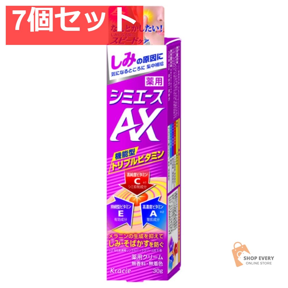 クラシエ 薬用 シミエースAX 30g 7個セット まとめ売り