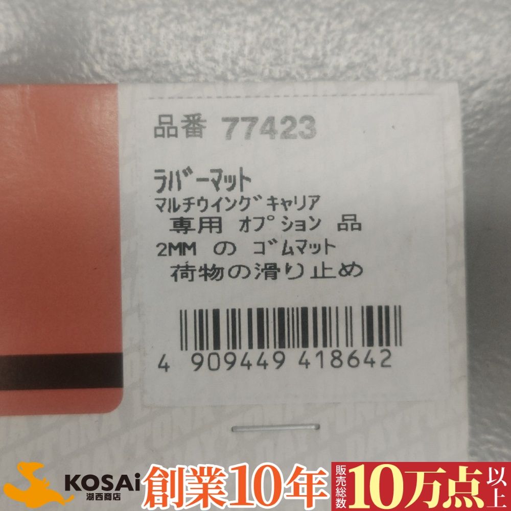 おまとめ2点です 汎用 デイトナ ラバーマット ディトナ マルチウィングキャリア 厚み2mm