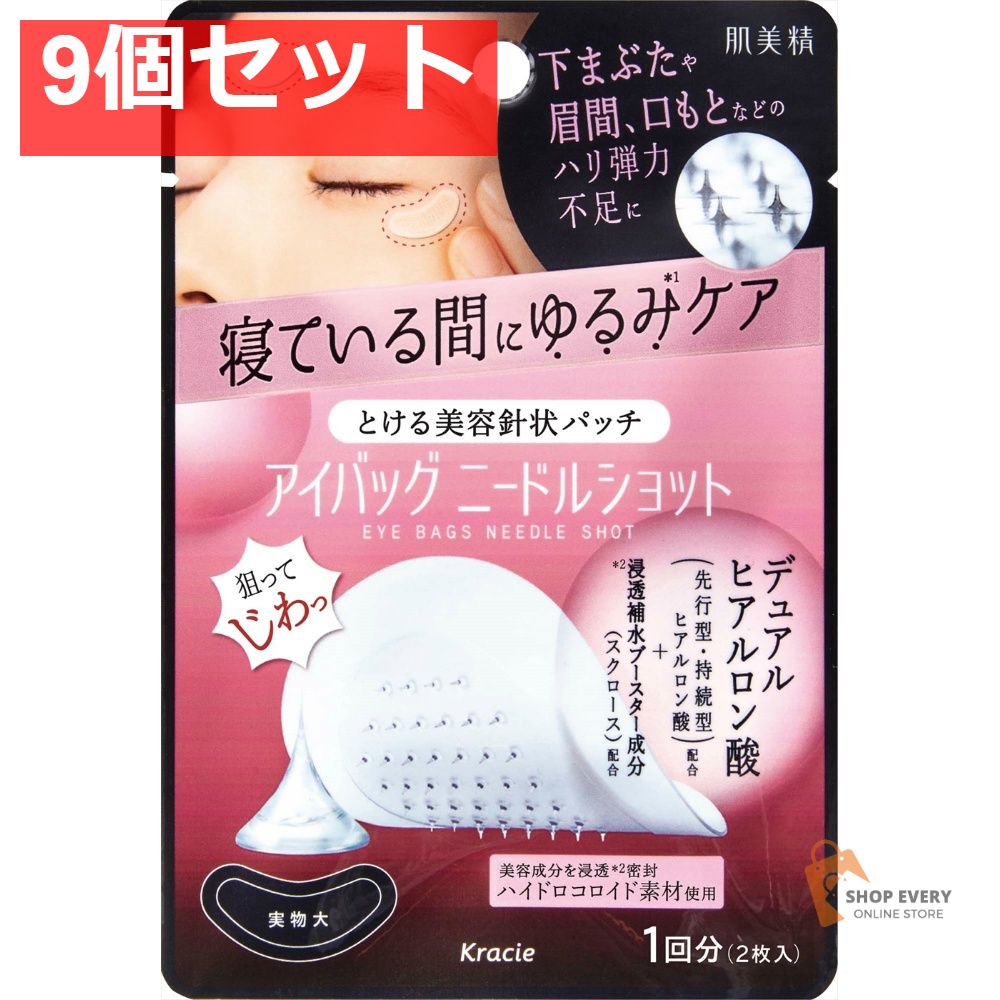 クラシエ 肌美精 アイバッグ ニードルショット 1回分 9個セット まとめ売り