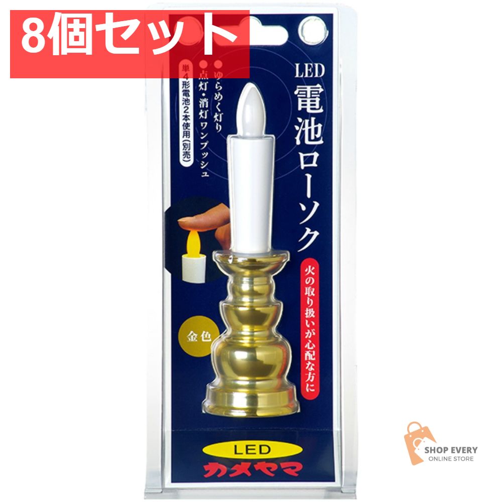 カメヤマ 電池ローソク（金） 8個セット まとめ売り