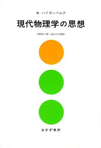 現代物理学の思想 新装版