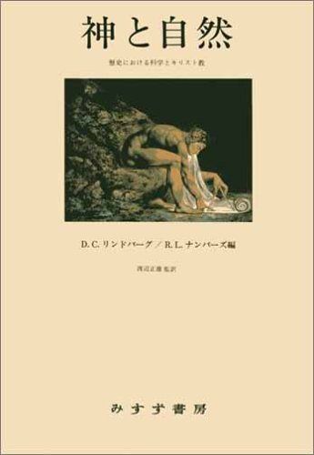 神と自然―歴史における科学とキリスト教