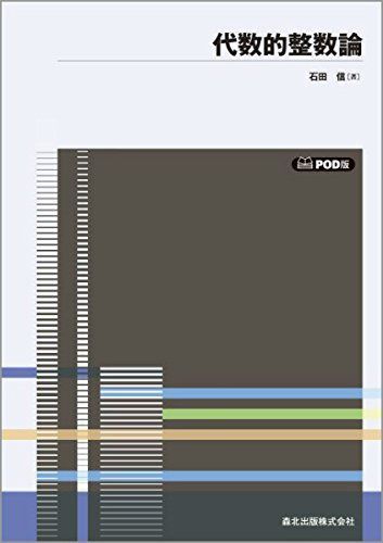 代数的整数論 POD版 7,749円