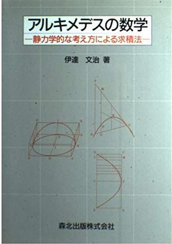 アルキメデスの数学: 静力学的な考え方による求積法