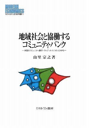 地域社会と協働するコミュニティ・バンク: 米国のコミュニティ銀行・クレジットユニオンとNPO (MINERVA現代経済学叢書 101)