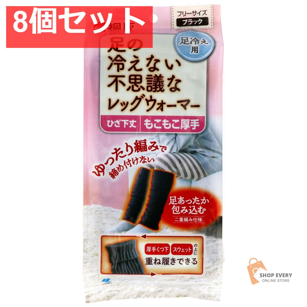 足の冷えない不思議なレッグウォーマー 8個セット まとめ売り