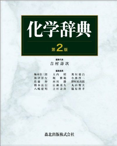化学辞典(第2版)